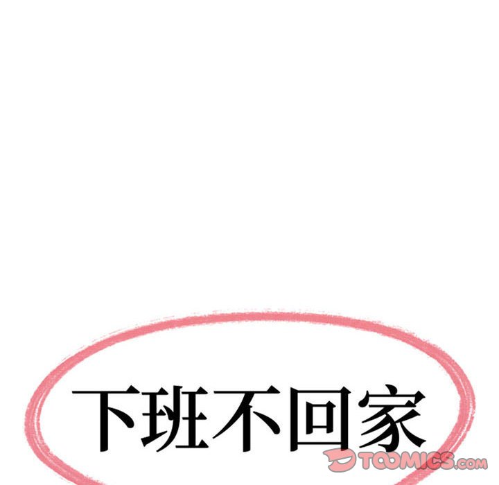 下班不回家 第31章 第10页