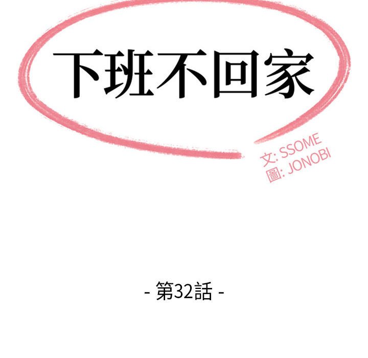 下班不回家 第32章 第13页