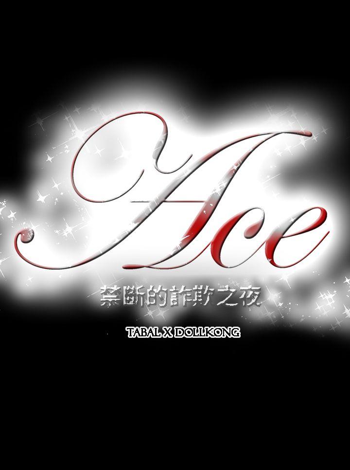 ACE:禁断的诈欺之夜 第4話 第19页