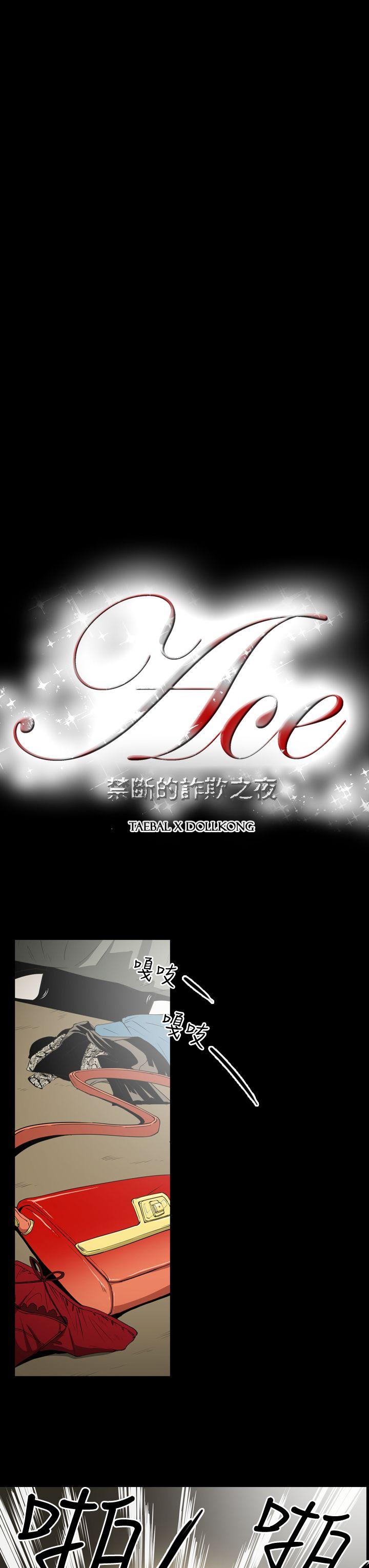 ACE:禁断的诈欺之夜 第8話 第3页