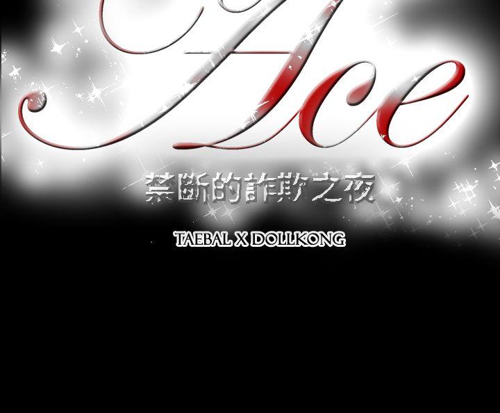 ACE:禁断的诈欺之夜 第9話 第14页