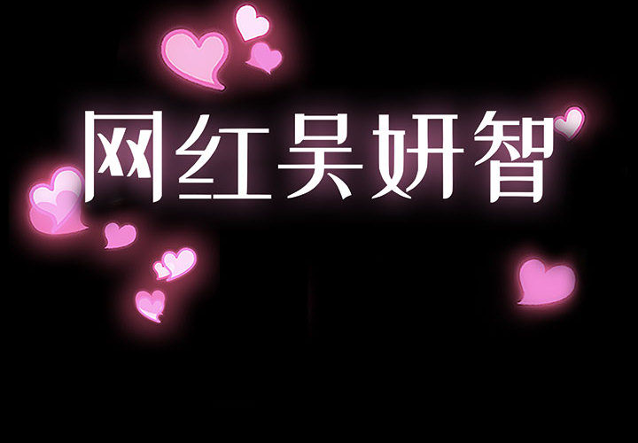 網紅出頭天 第1章 第2页