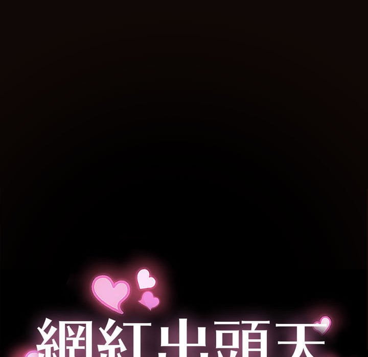網紅出頭天 第44章 第11页