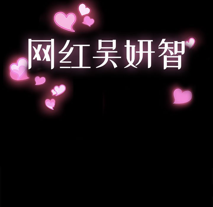 網紅出頭天 第7章 第11页