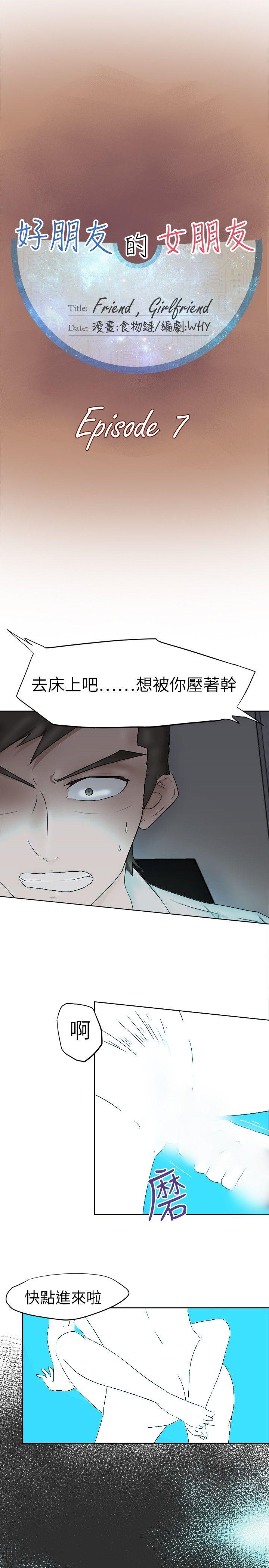 好朋友的女朋友 第7話 第1页