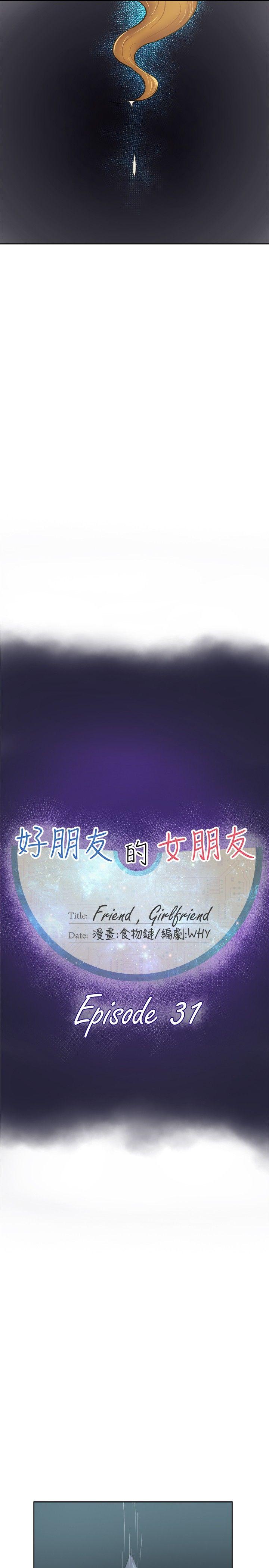 好朋友的女朋友 第31話 第11页