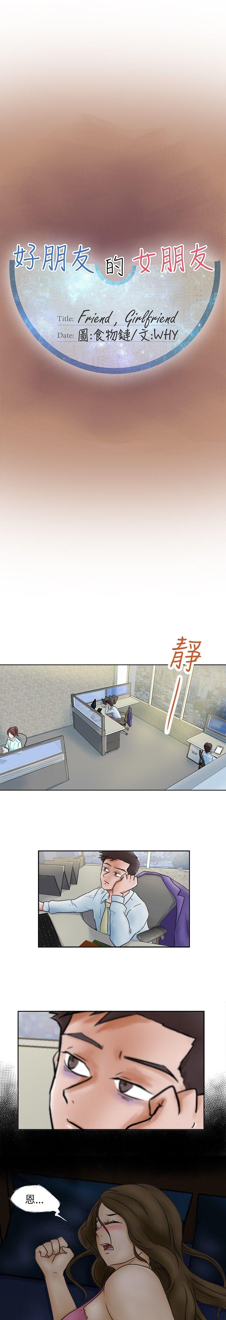 好朋友的女朋友 第2話 第1页