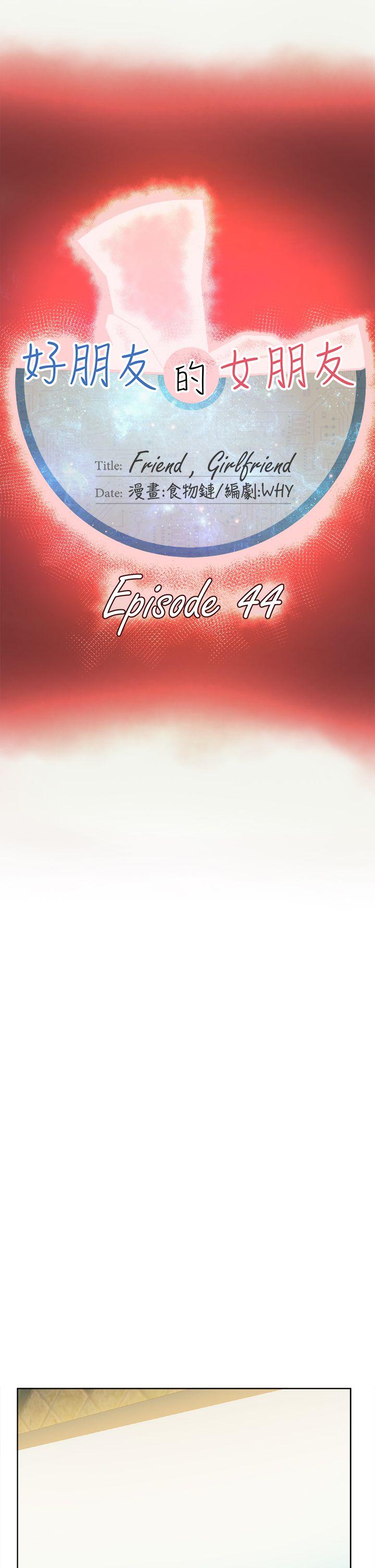 好朋友的女朋友 第44話 第27页