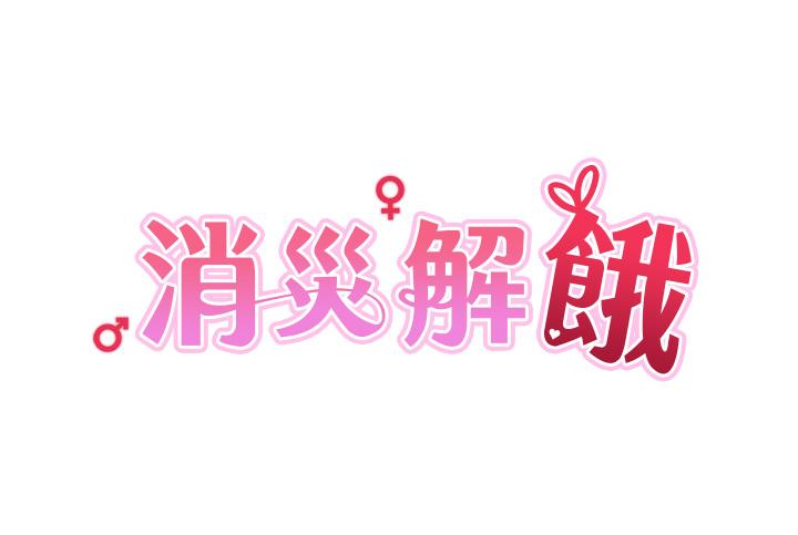 消災解餓 第8話-阿姨妳也很舒服吧? 第4页