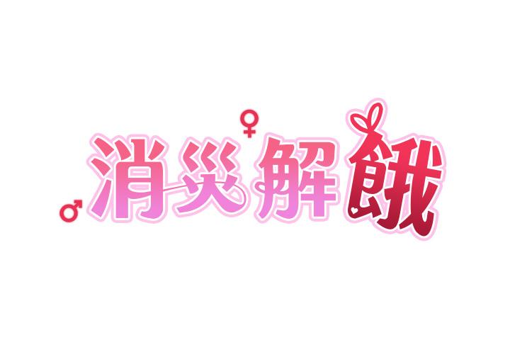 消災解餓 第10話-再粗暴一點! 第3页