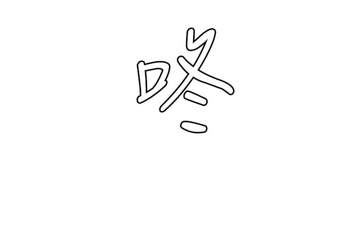 消災解餓 第3話-霸王色陽氣的力量 第61页