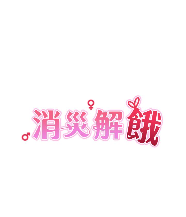 消災解餓 第4話-被學弟的巨根收服 第5页