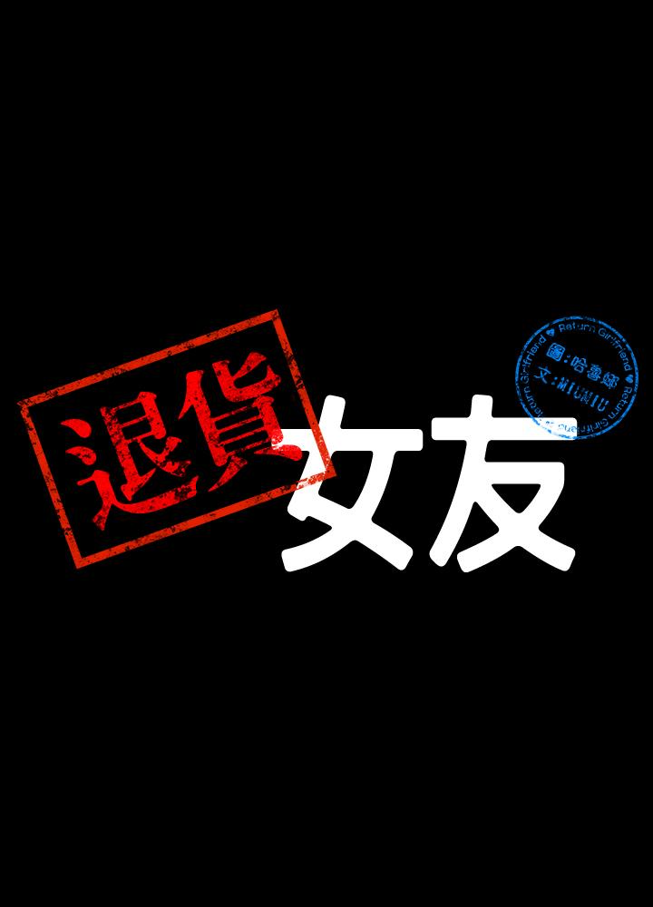 退貨女友 第6話-現在可以一起住了吧 第5页