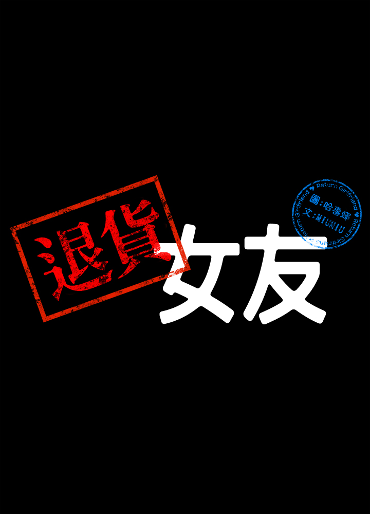 退貨女友 第1話-通知分手後就消失的女人 第11页