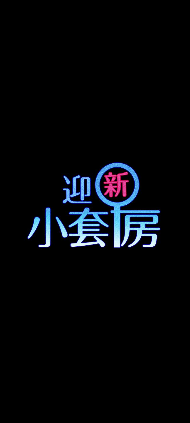 淫新小套房 第91話-情慾高漲的女教授 第3页