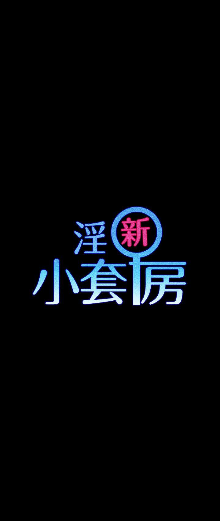 淫新小套房 第12話 第4页