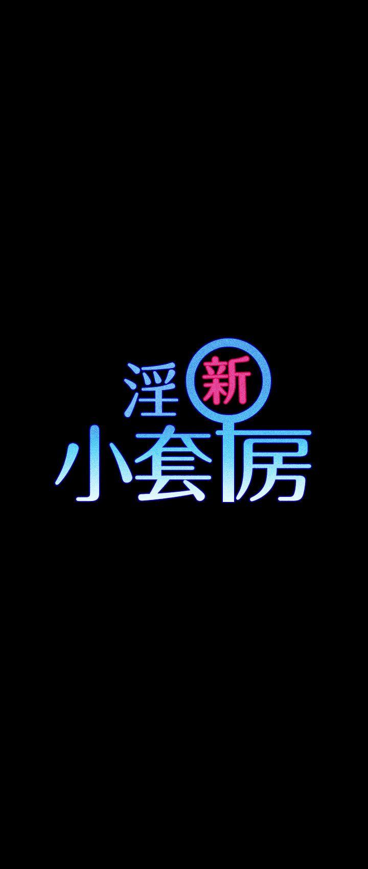 淫新小套房 第14話 第3页