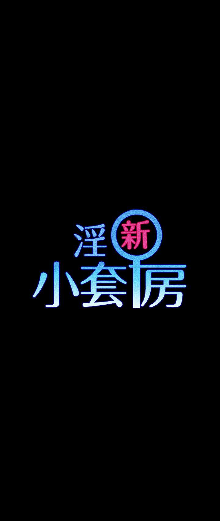 淫新小套房 第17話 第3页