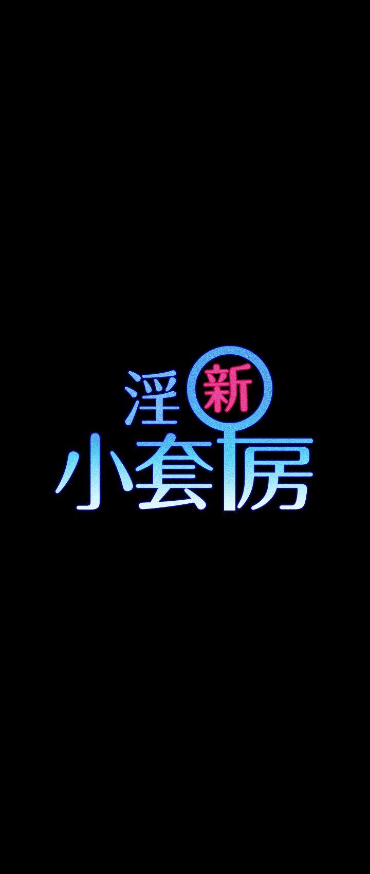 淫新小套房 第19話 第2页