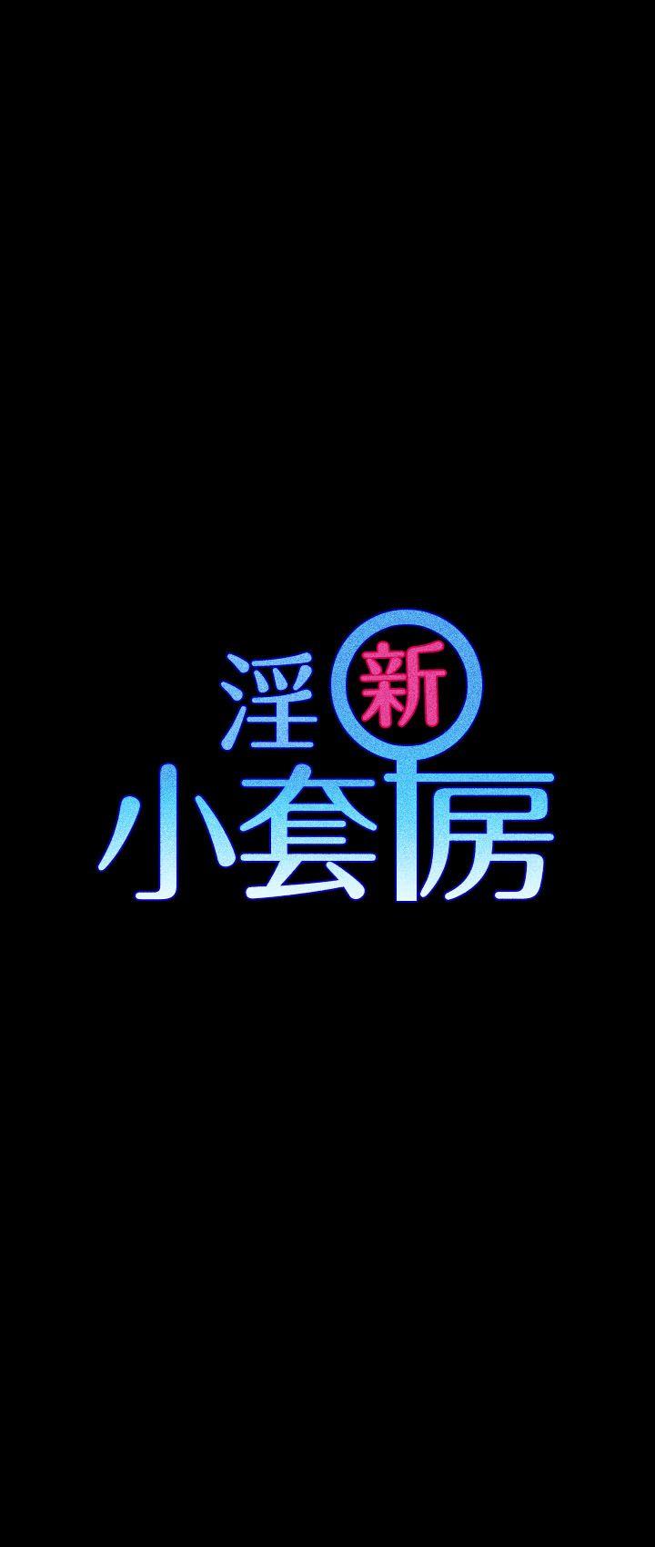 淫新小套房 第24話 第3页