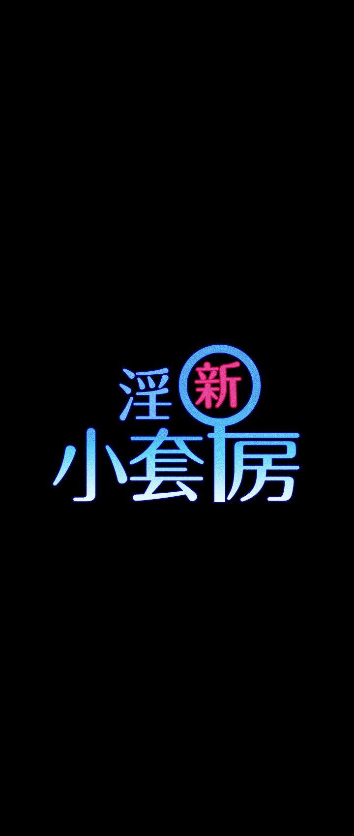淫新小套房 第22話 第3页