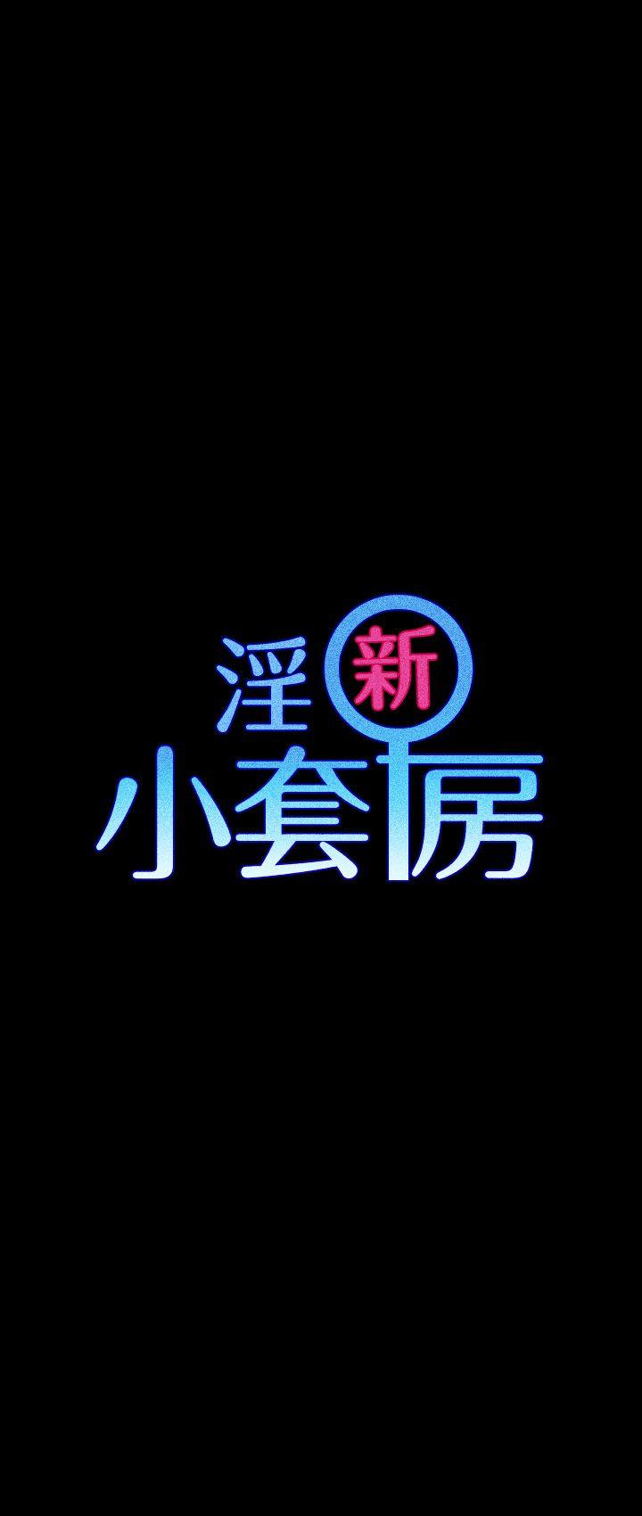 淫新小套房 第41話 - 拜託快來我家! 第3页