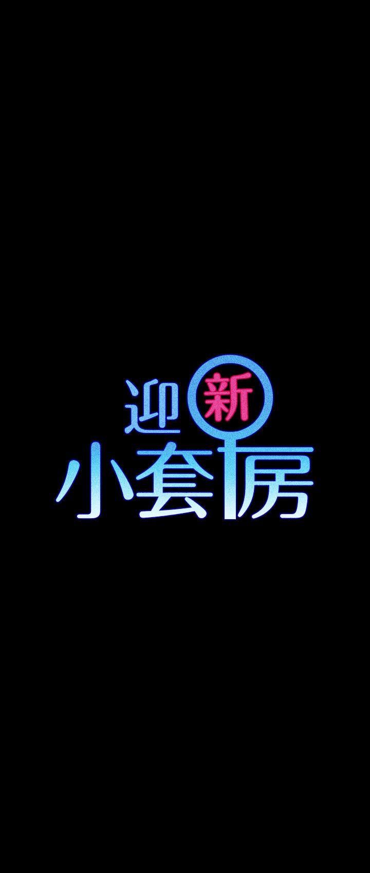 淫新小套房 第60話-情慾瀰漫的夜晚 第3页