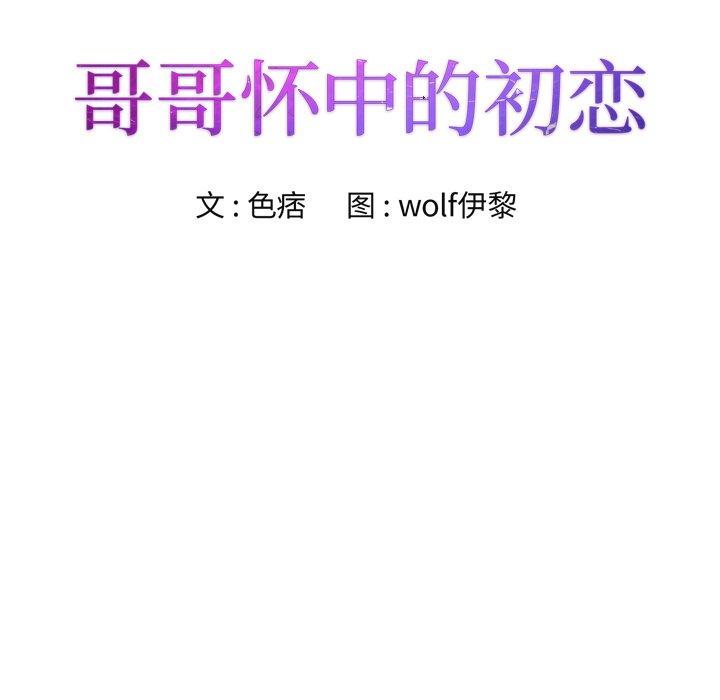 初戀變嫂嫂 第15章 第12页