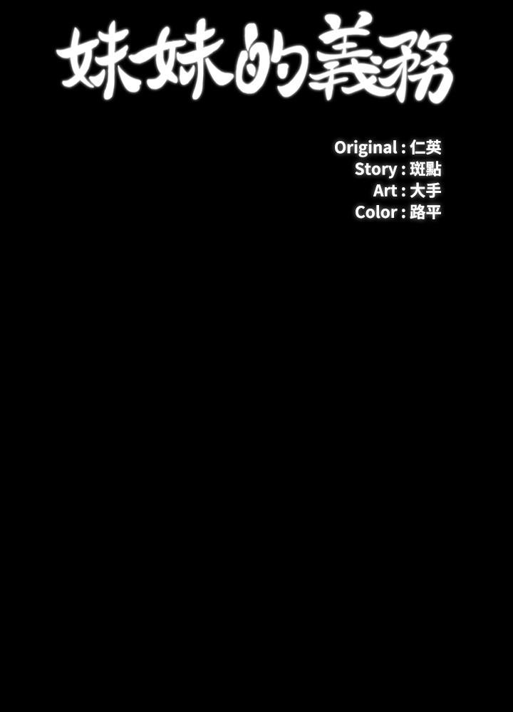 妹妹的義務 第51話-韓娜陷入了老二的魅力 第3页