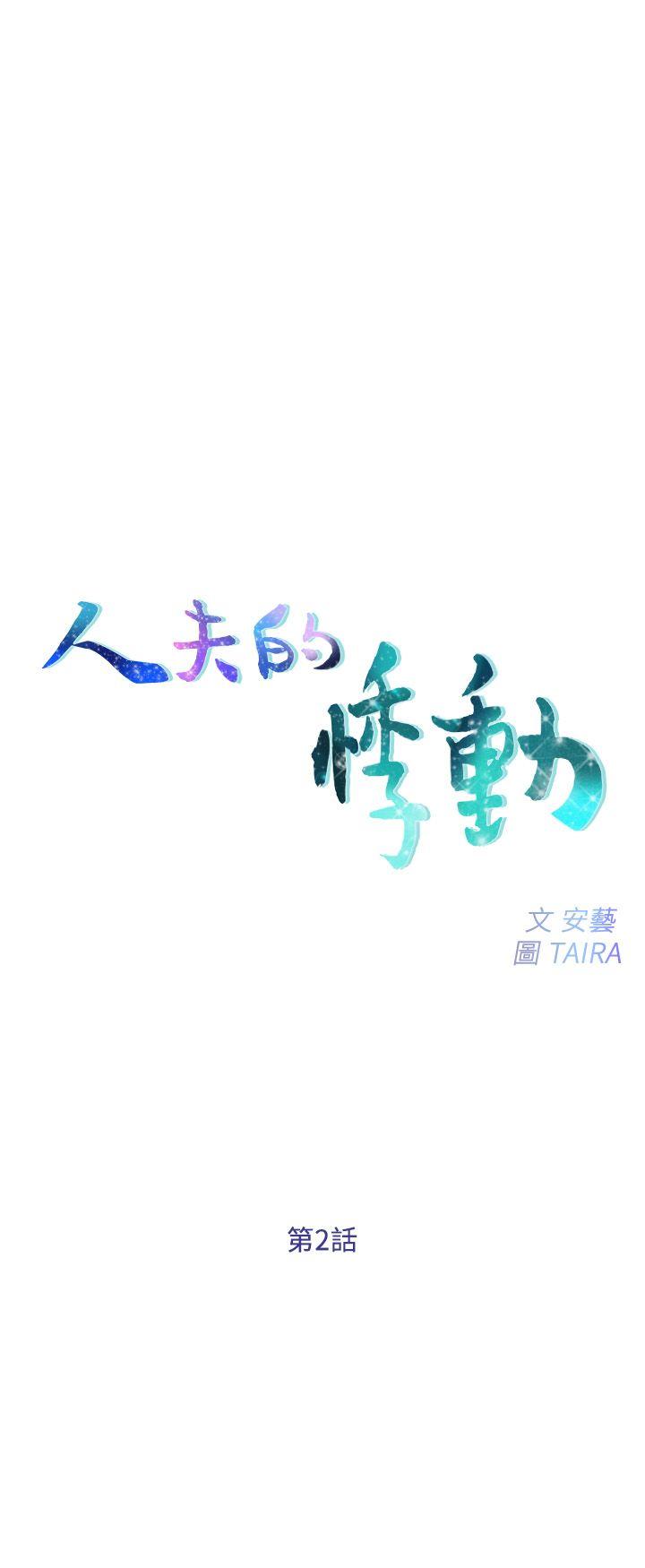 人夫的悸动 第2話-頸邊的鼻息 第3页