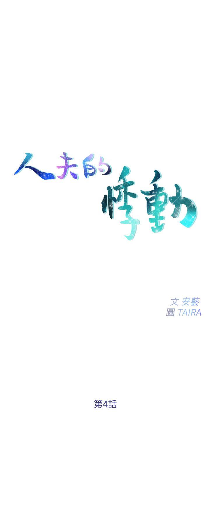 人夫的悸动 第4話-20歲的她 第3页