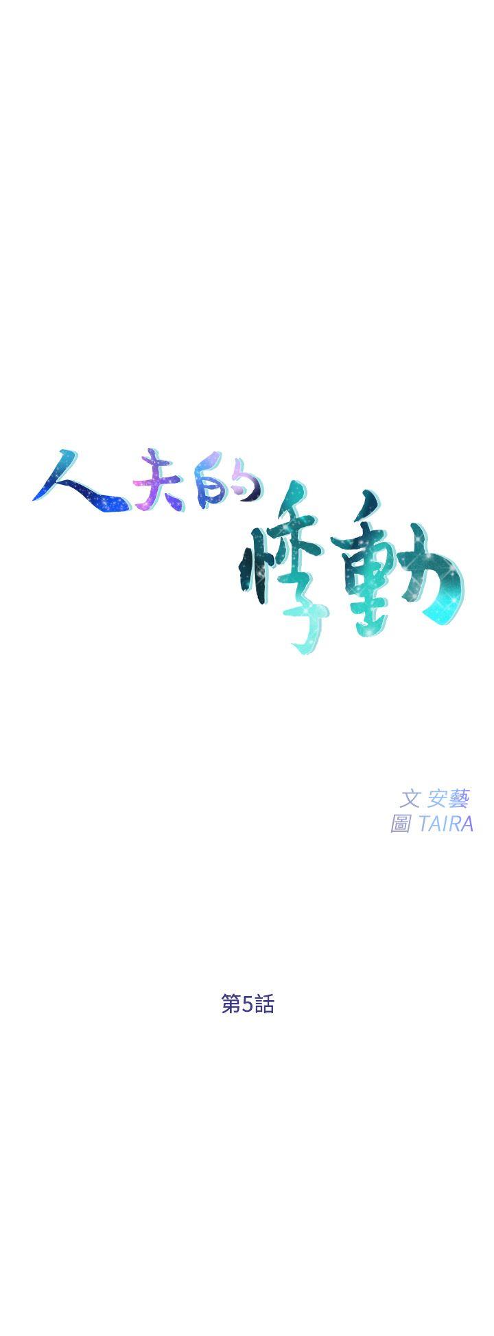 人夫的悸动 第5話-一間屋子，兩個女人 第3页