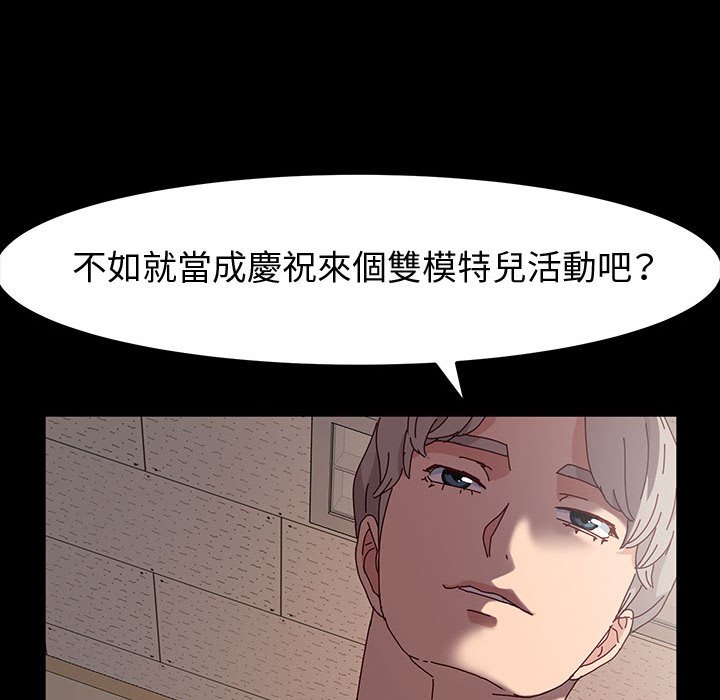 魯蛇模特兒 第19章 第135页