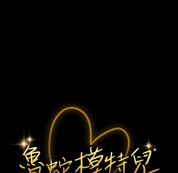 魯蛇模特兒 第18章 第11页