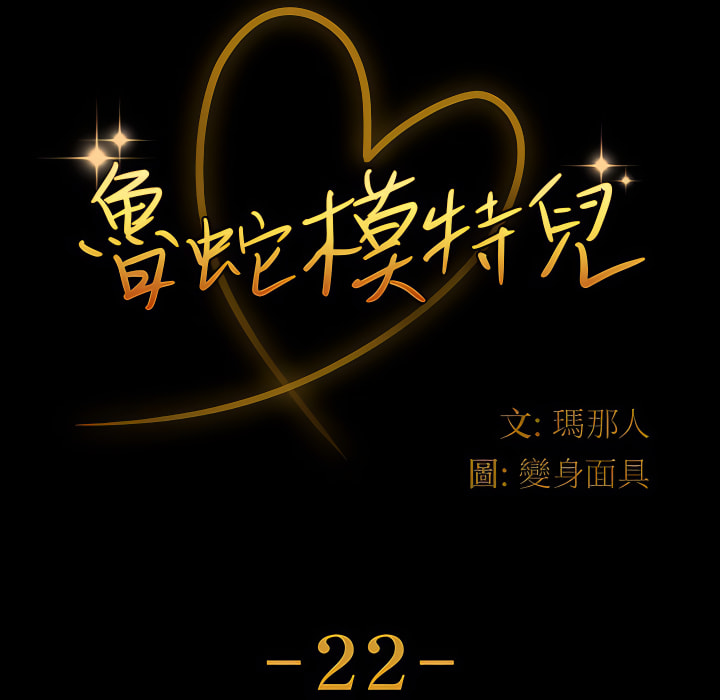 魯蛇模特兒 第22章 第10页