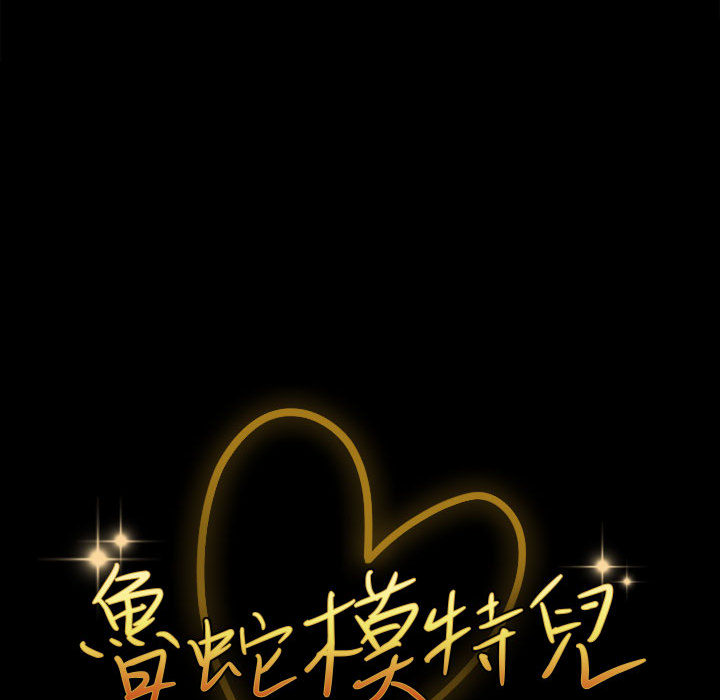 魯蛇模特兒 第2章 第54页