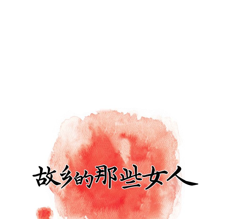 故鄉的那些女人 第14章 第53页