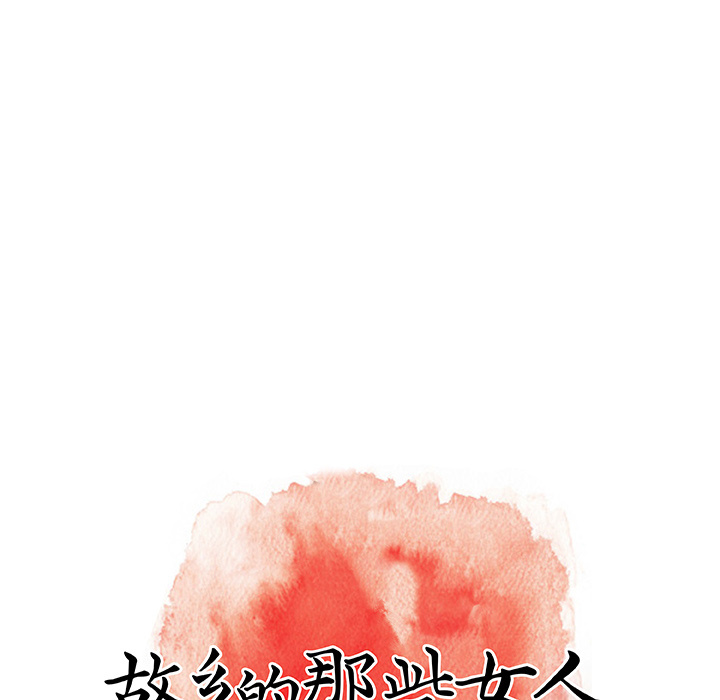 故鄉的那些女人 第1章 第138页