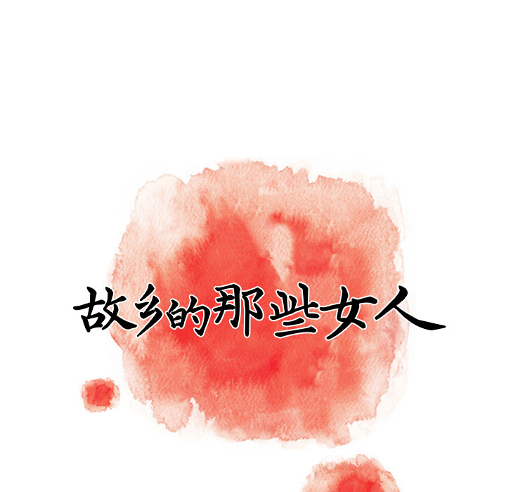 故鄉的那些女人 第2章 第110页