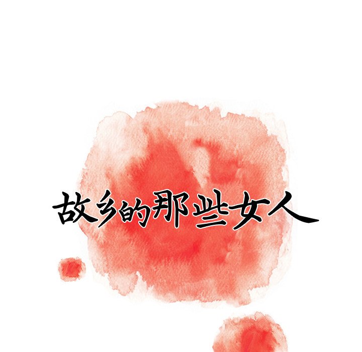 故鄉的那些女人 第5章 第17页