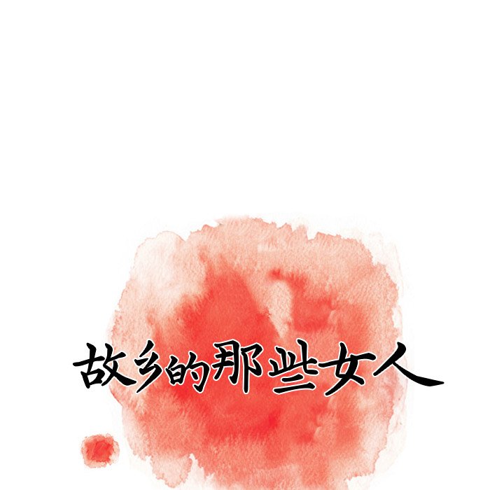 故鄉的那些女人 第6章 第65页