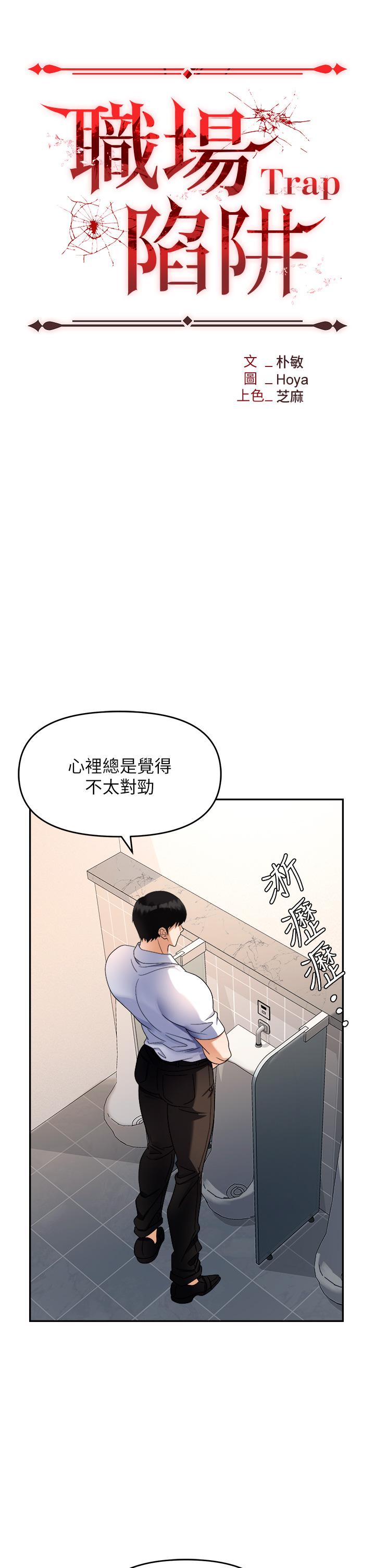 職場陷阱 第35話-被完美調教的性奴 第12页