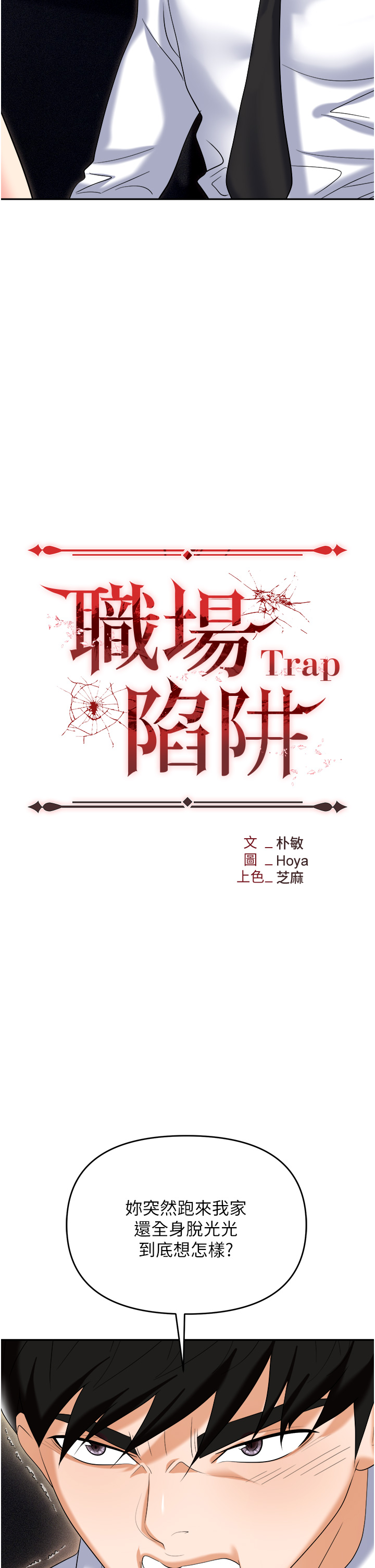 職場陷阱 第56章-讓人欲仙欲死的緊緻後庭 第12页