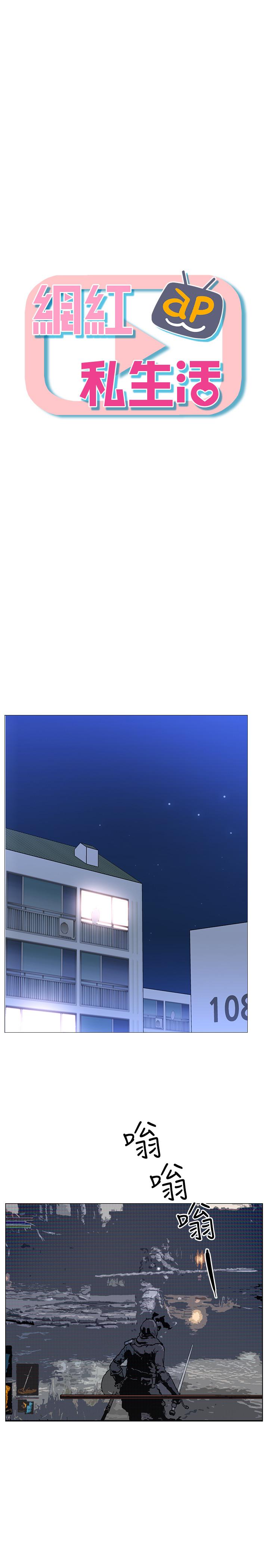 網紅私生活 第1話-網紅的生活 第9页
