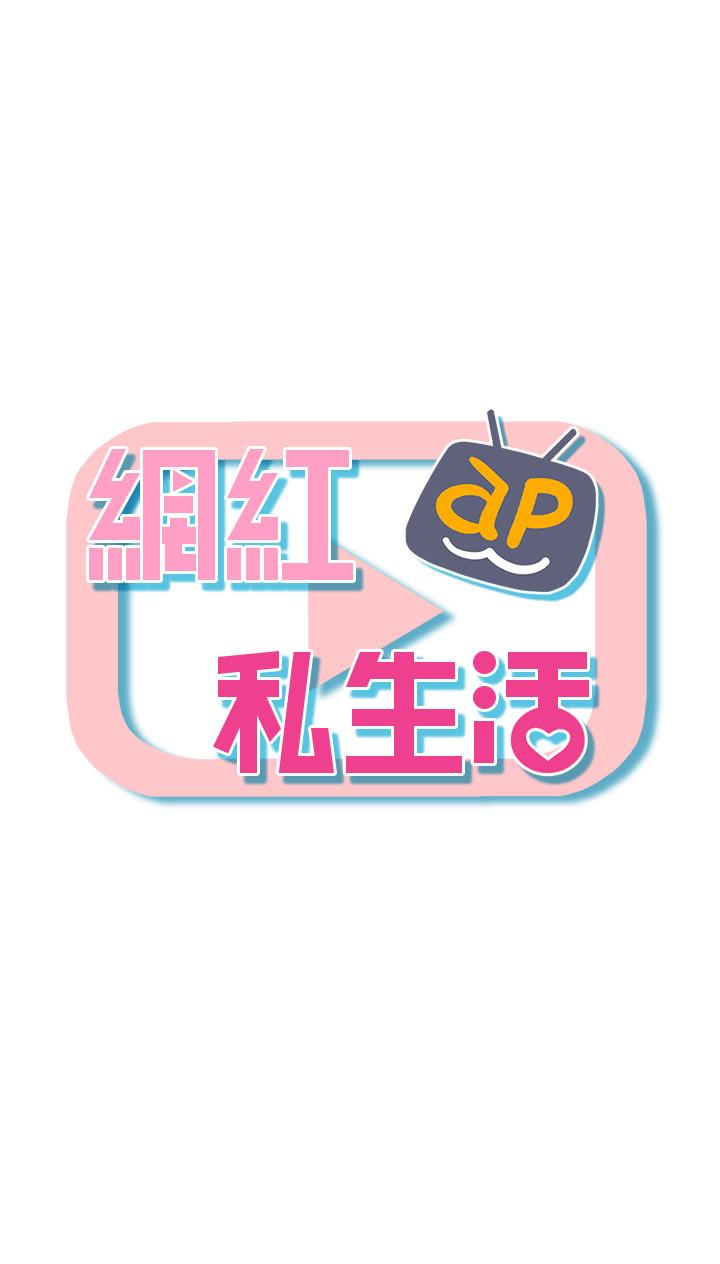 網紅私生活 第2話-夢寐以求的帥哥人生 第5页