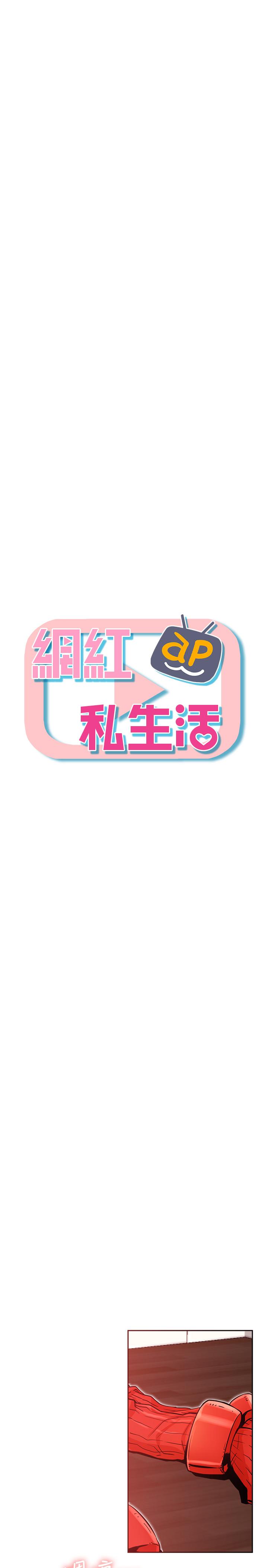 網紅私生活 第32話-解放所有的薔薇 第9页
