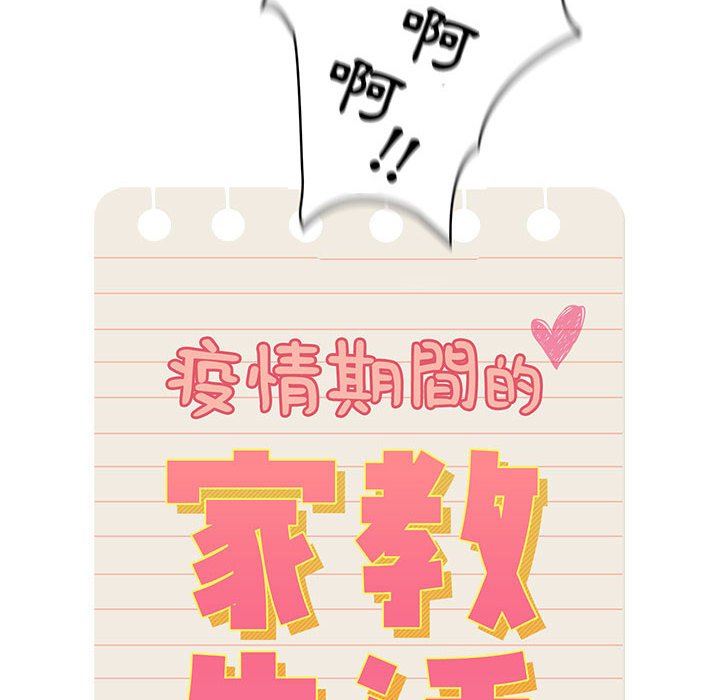 疫情期間的家教生活 第9章 第14页