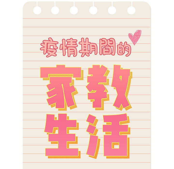 疫情期間的家教生活 第10章 第3页