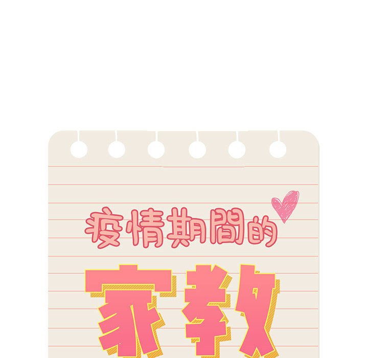 疫情期間的家教生活 第11章 第10页