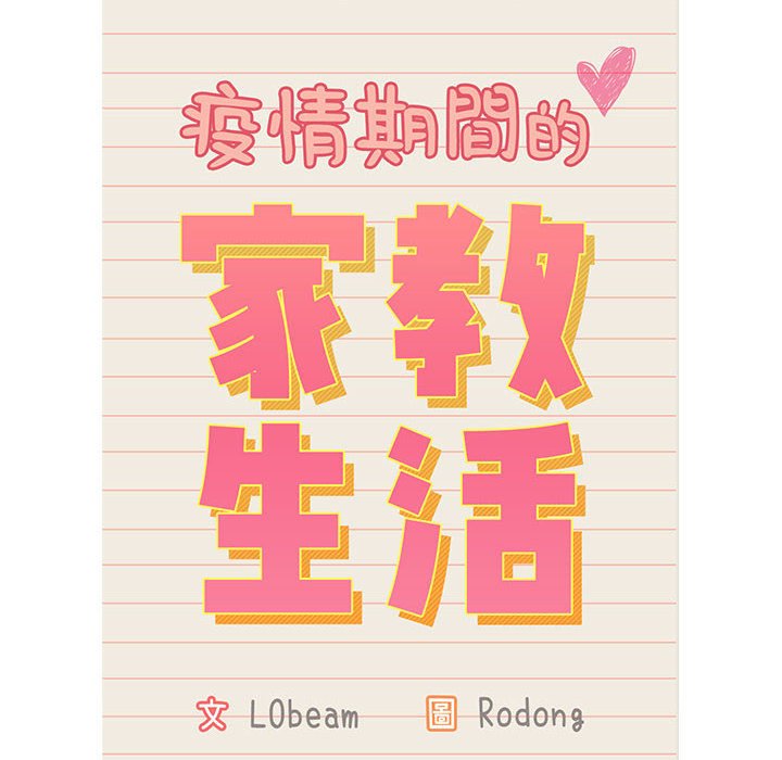 疫情期間的家教生活 第12章 第12页